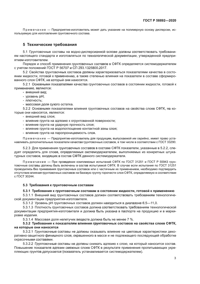 ГОСТ Р 58892-2020