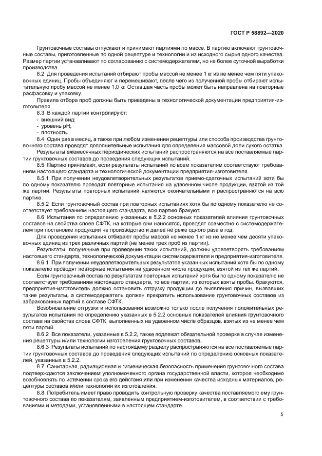 ГОСТ Р 58892-2020