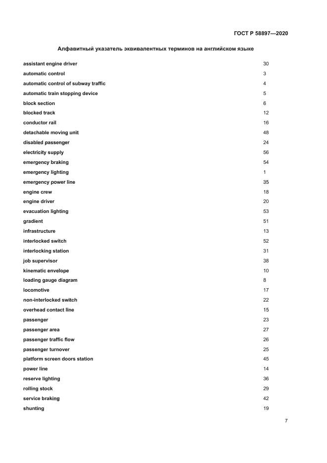 ГОСТ Р 58897-2020