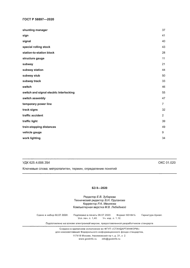 ГОСТ Р 58897-2020