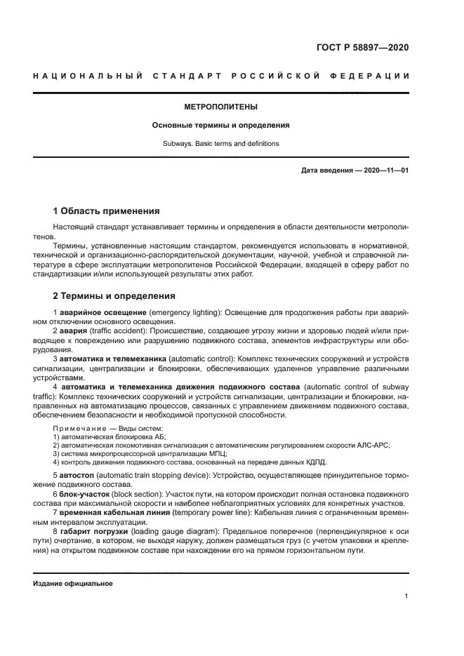 ГОСТ Р 58897-2020