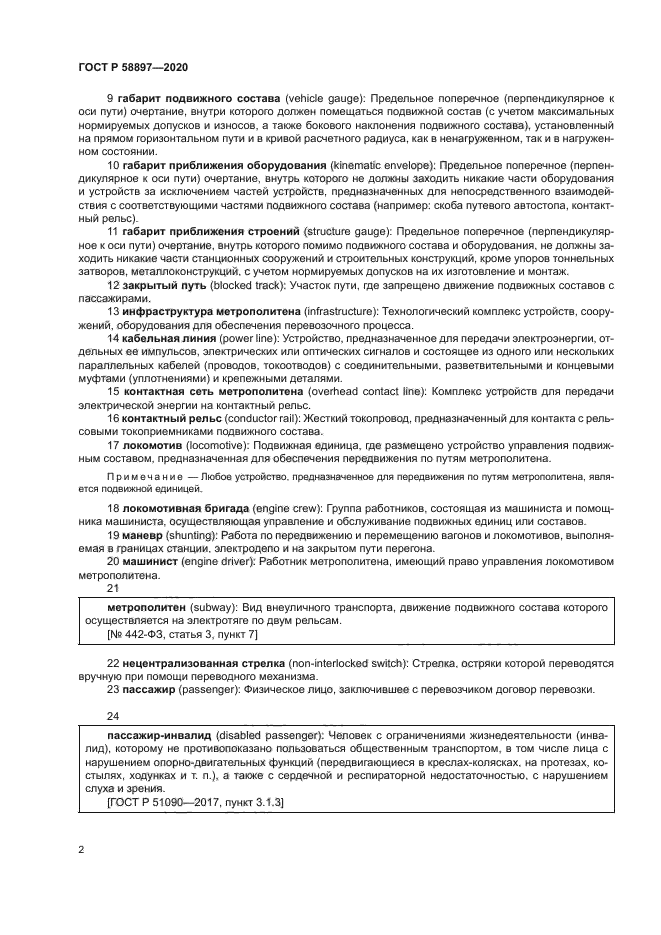 ГОСТ Р 58897-2020