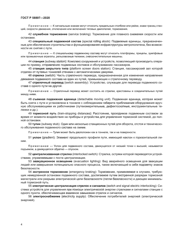 ГОСТ Р 58897-2020