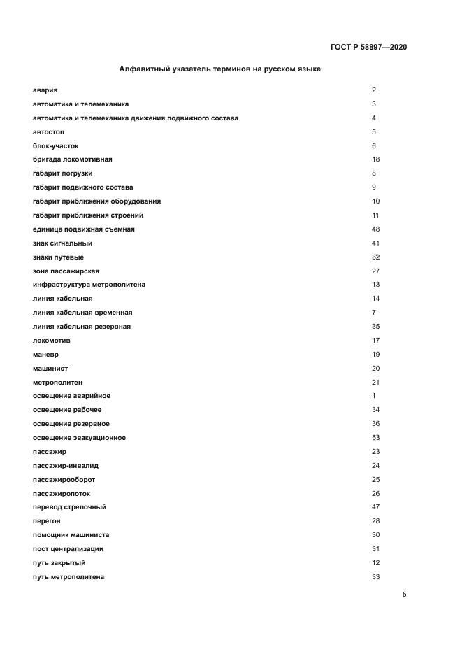 ГОСТ Р 58897-2020