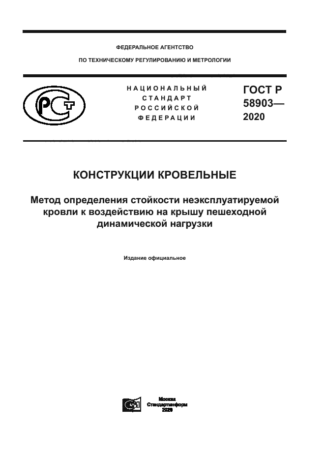 ГОСТ Р 58903-2020