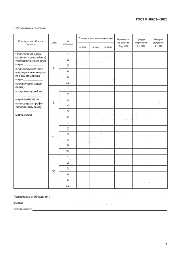 ГОСТ Р 58903-2020