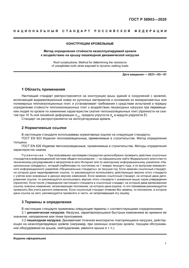 ГОСТ Р 58903-2020