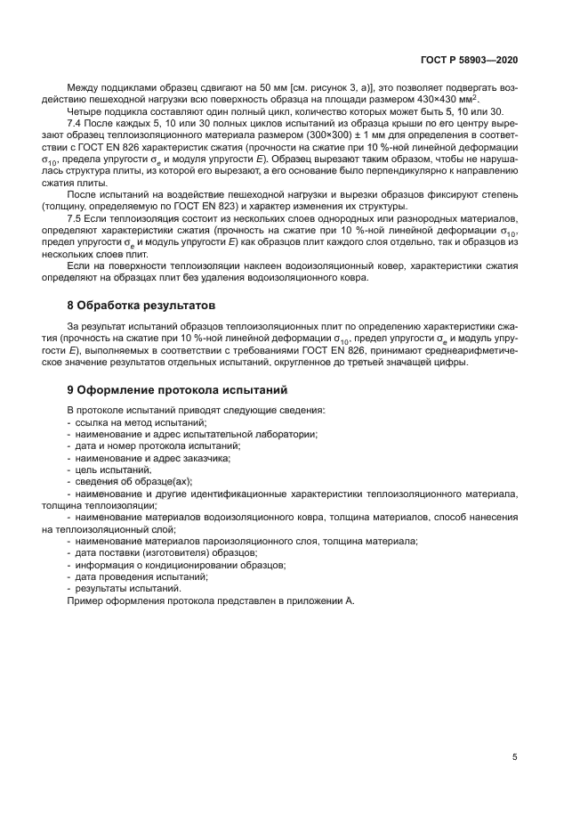 ГОСТ Р 58903-2020