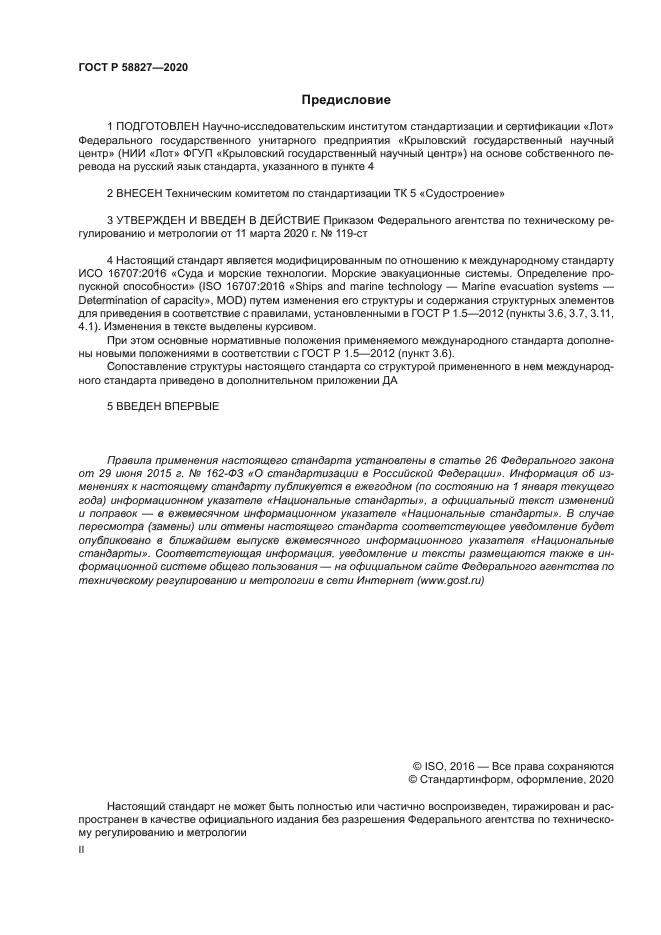 ГОСТ Р 58827-2020