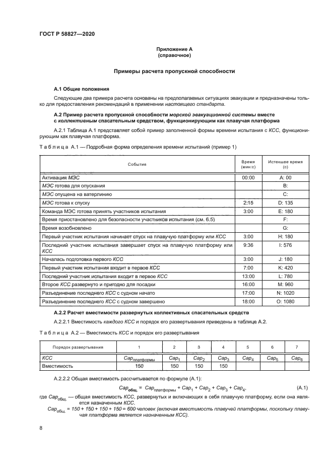 ГОСТ Р 58827-2020