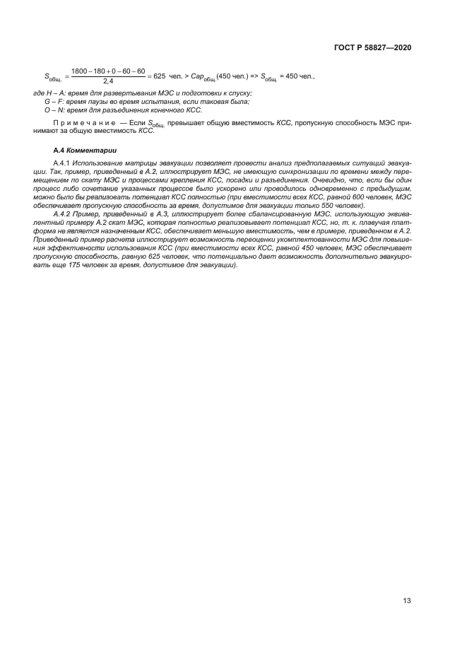 ГОСТ Р 58827-2020