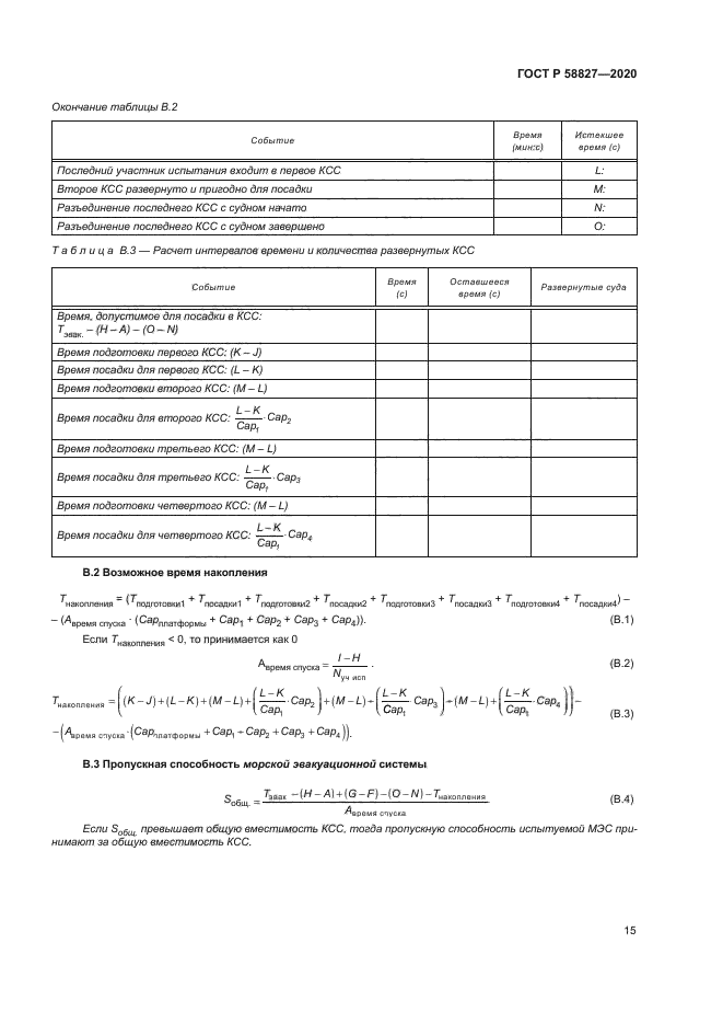 ГОСТ Р 58827-2020