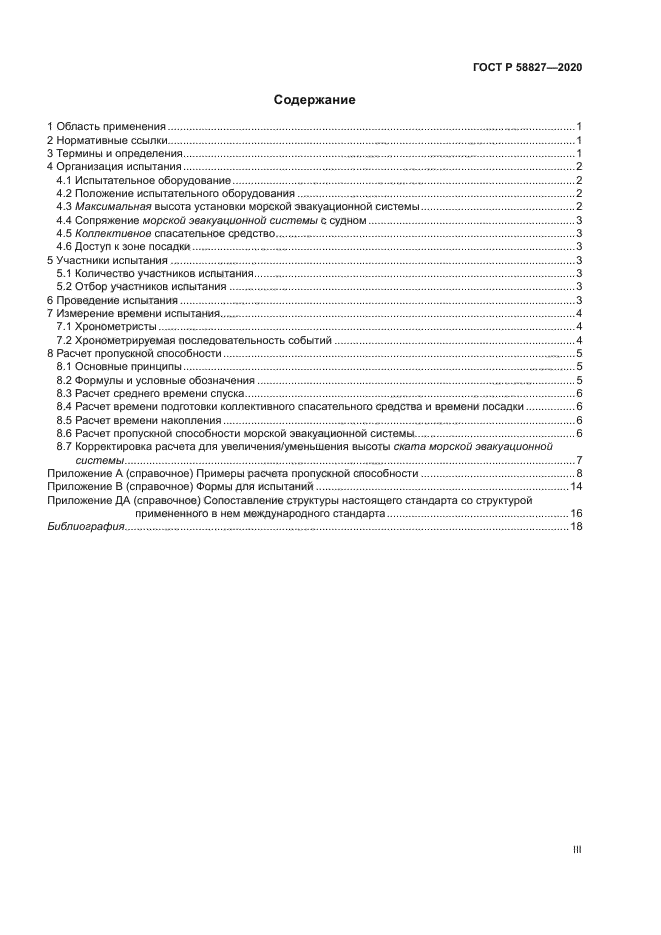 ГОСТ Р 58827-2020