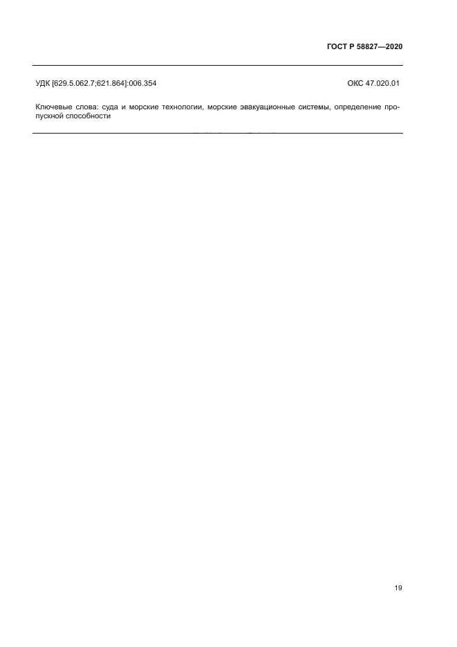 ГОСТ Р 58827-2020