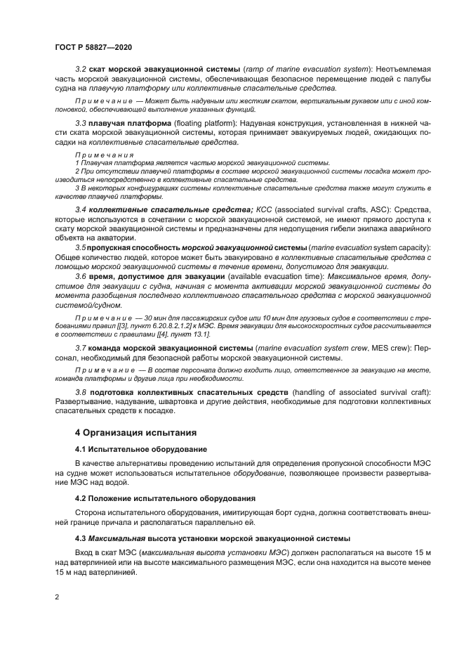 ГОСТ Р 58827-2020