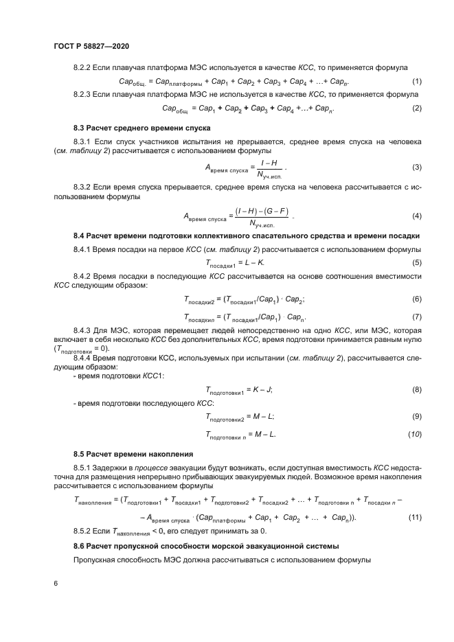 ГОСТ Р 58827-2020