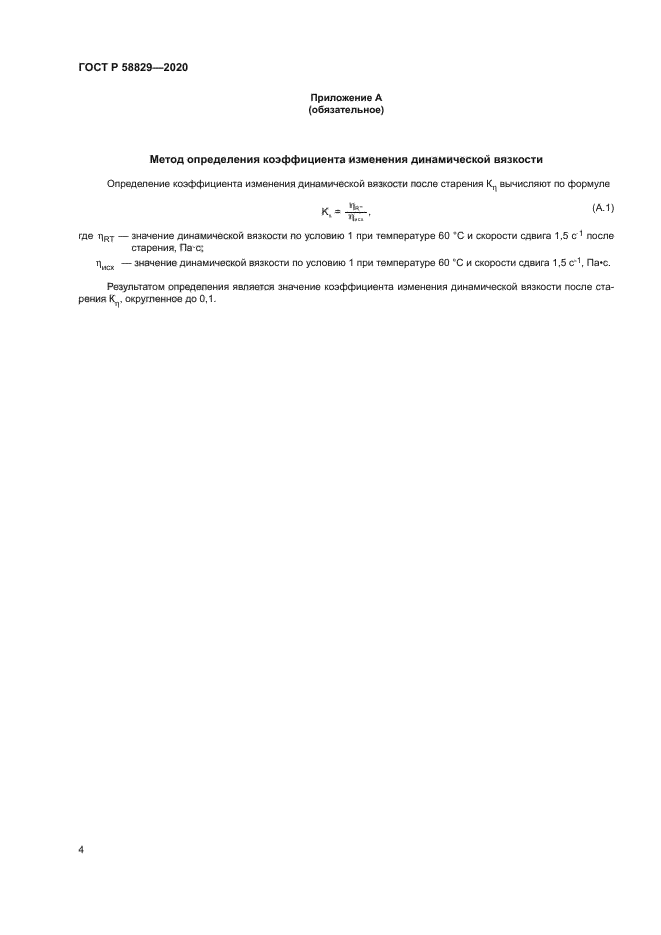 ГОСТ Р 58829-2020