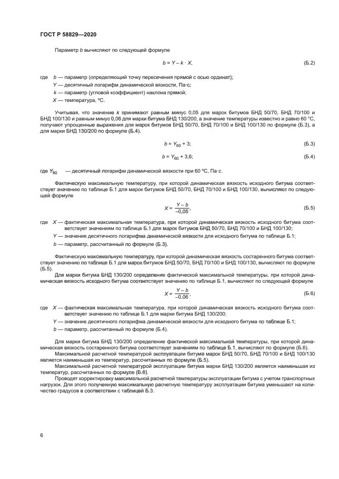 ГОСТ Р 58829-2020