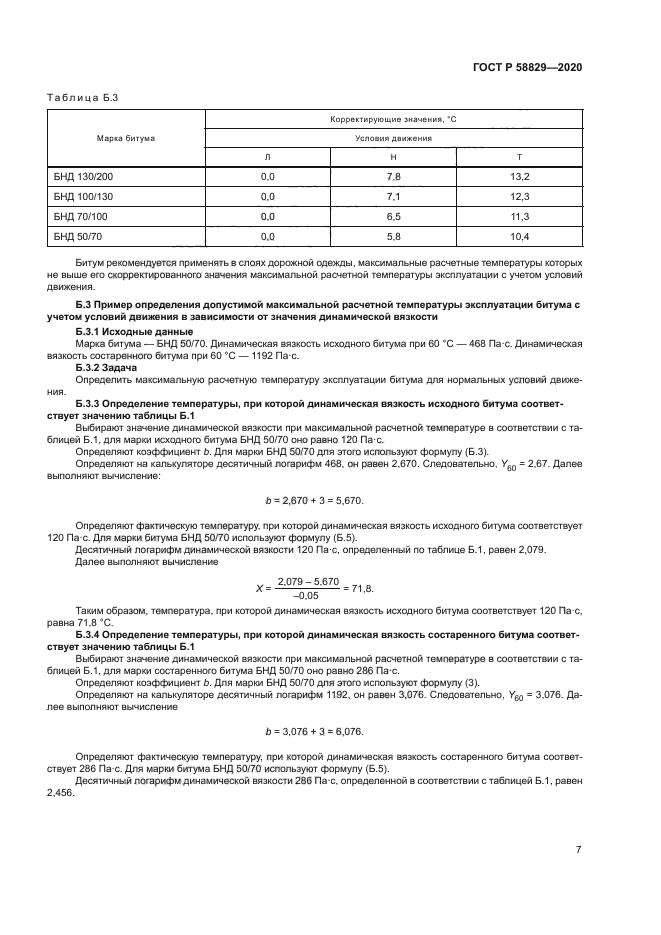 ГОСТ Р 58829-2020
