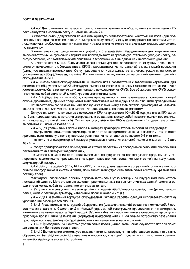 ГОСТ Р 58882-2020