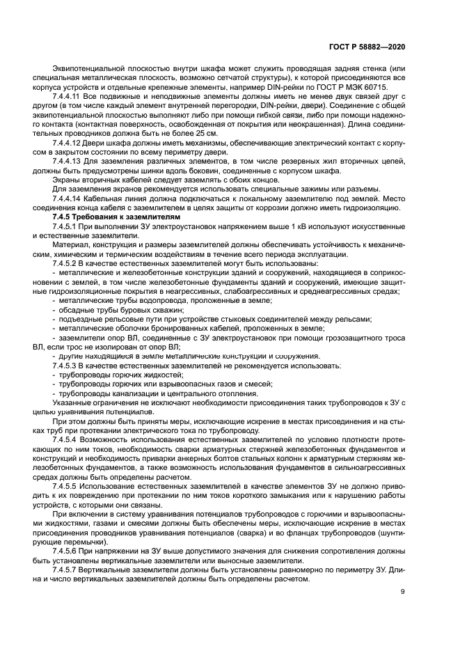 ГОСТ Р 58882-2020