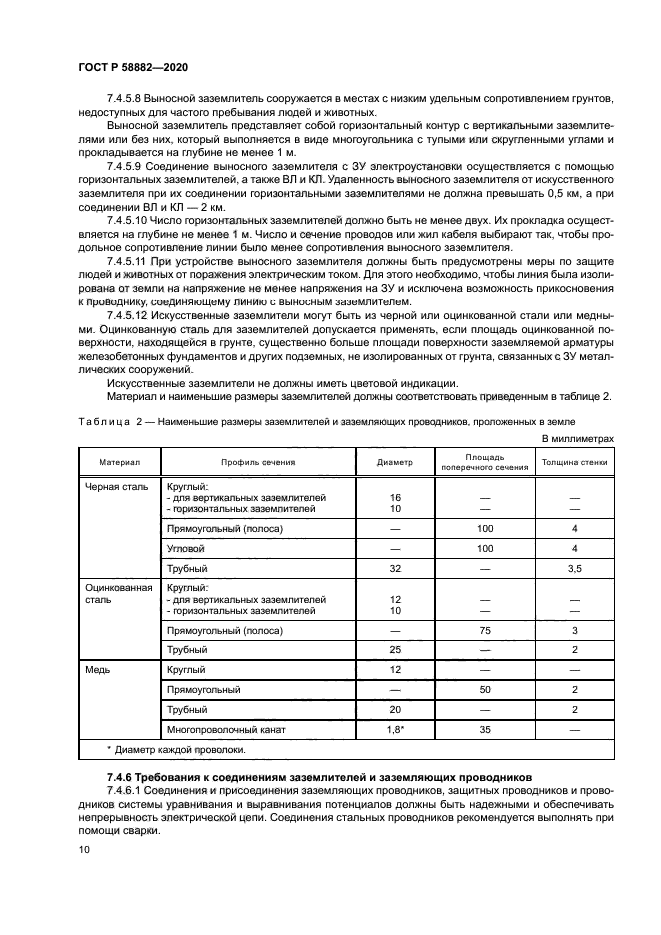 ГОСТ Р 58882-2020