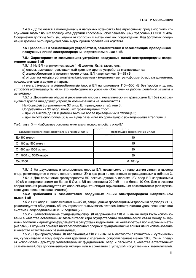 ГОСТ Р 58882-2020