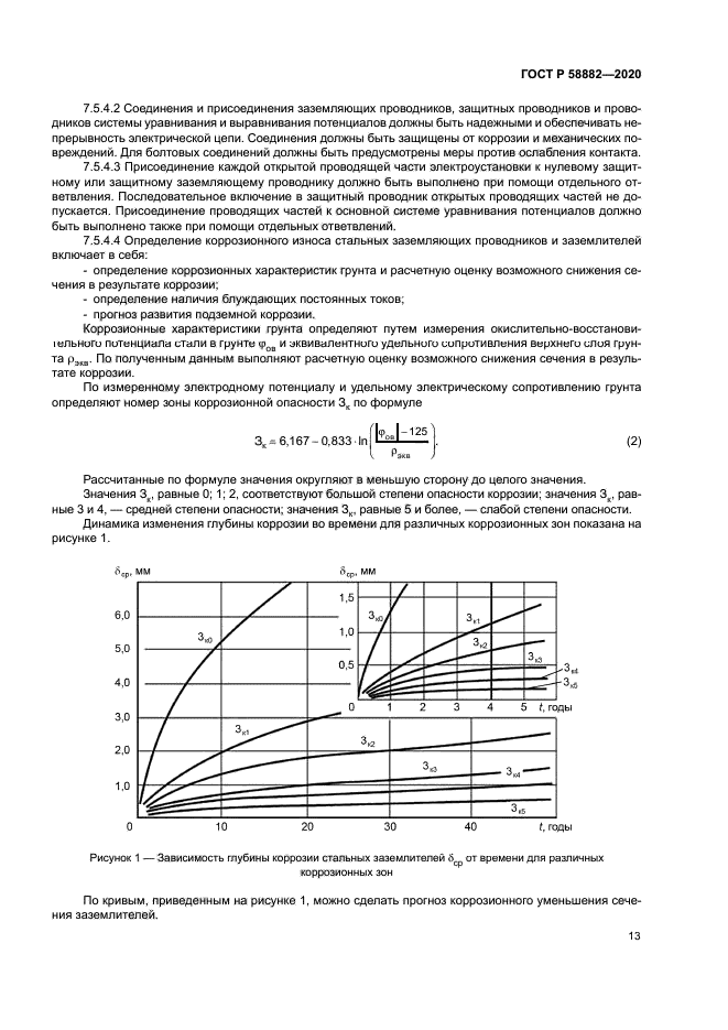 ГОСТ Р 58882-2020
