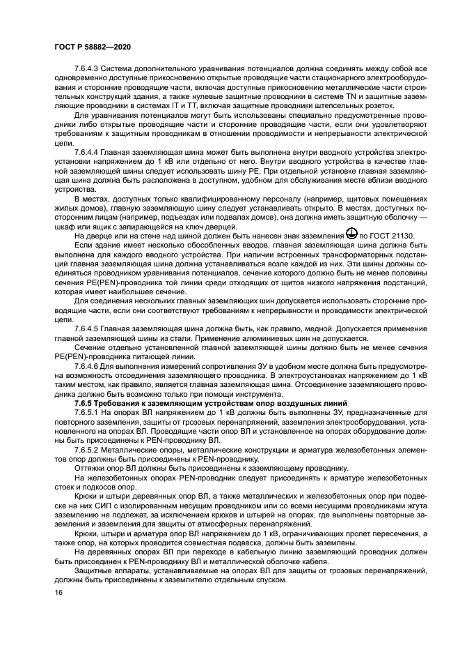 ГОСТ Р 58882-2020