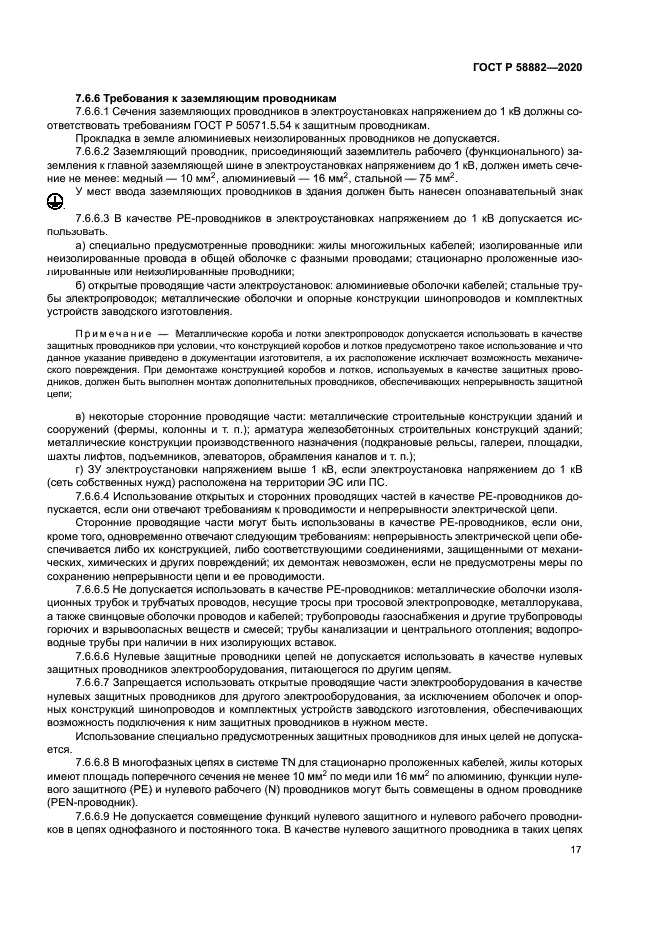 ГОСТ Р 58882-2020