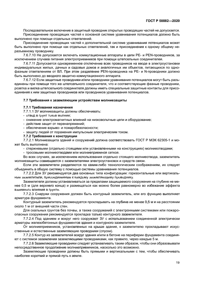 ГОСТ Р 58882-2020