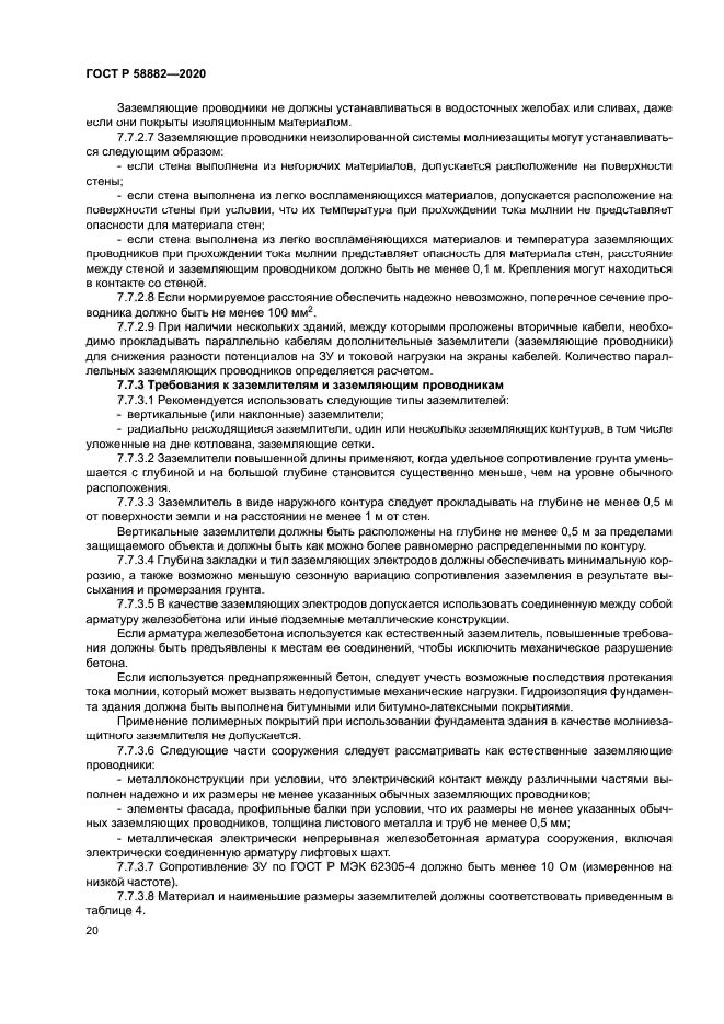 ГОСТ Р 58882-2020