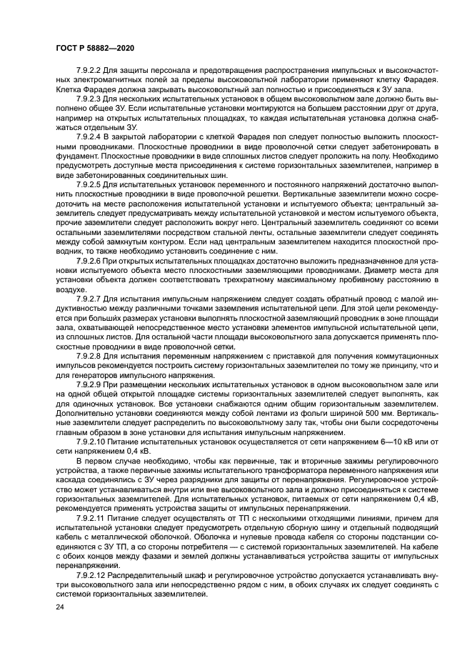 ГОСТ Р 58882-2020