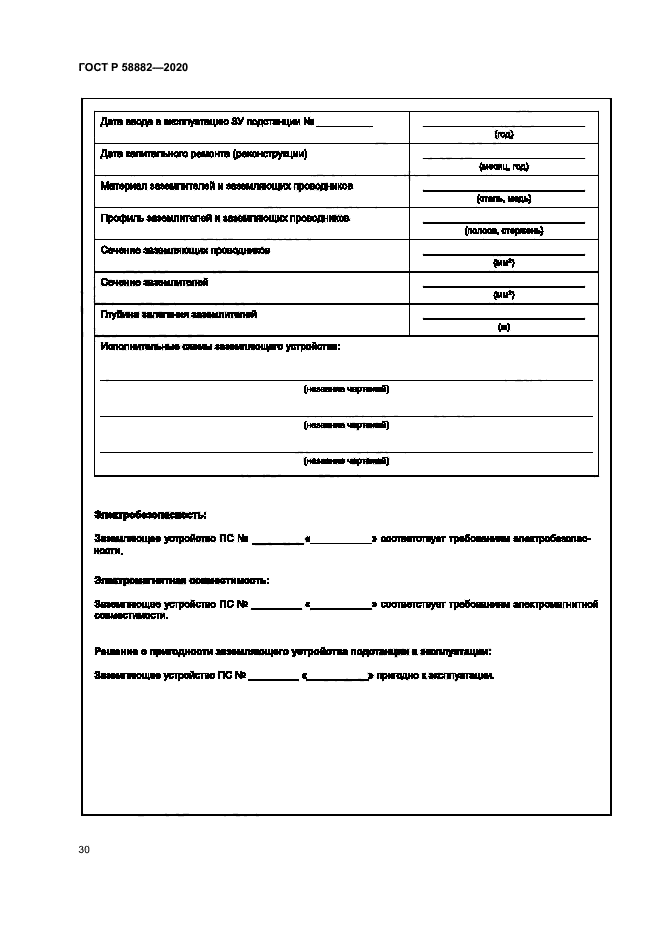 ГОСТ Р 58882-2020