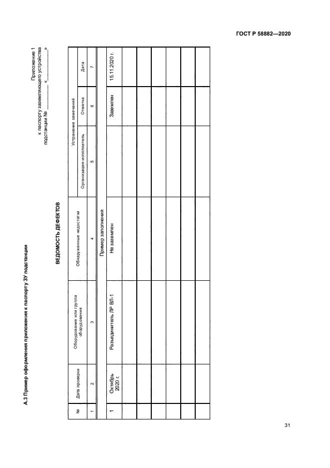 ГОСТ Р 58882-2020