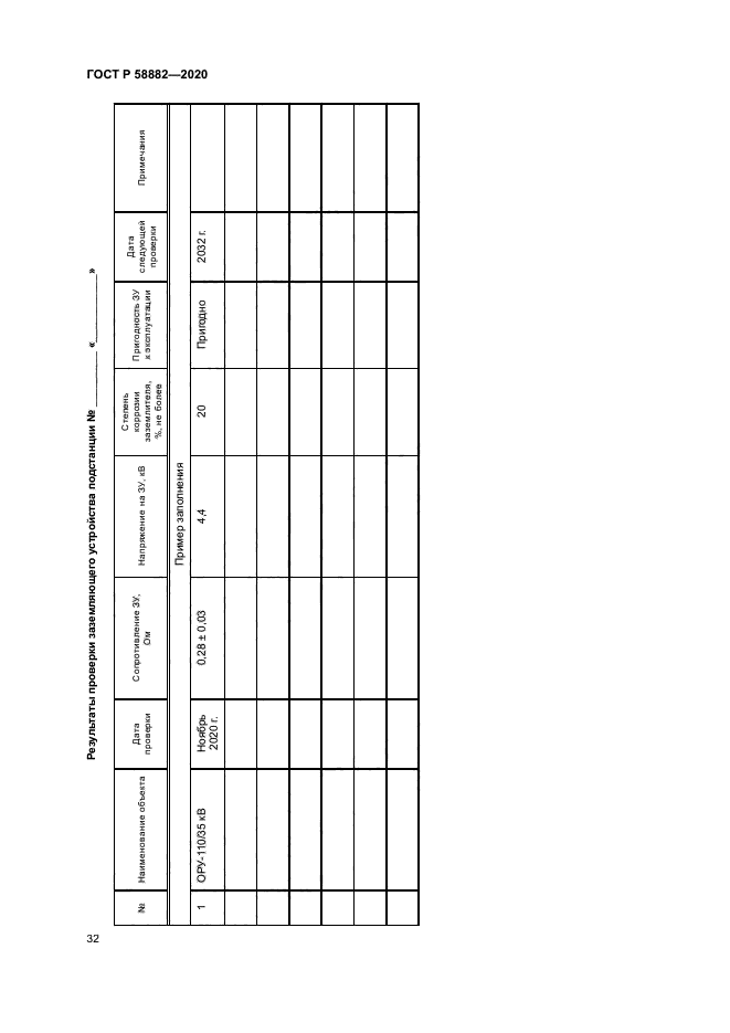 ГОСТ Р 58882-2020