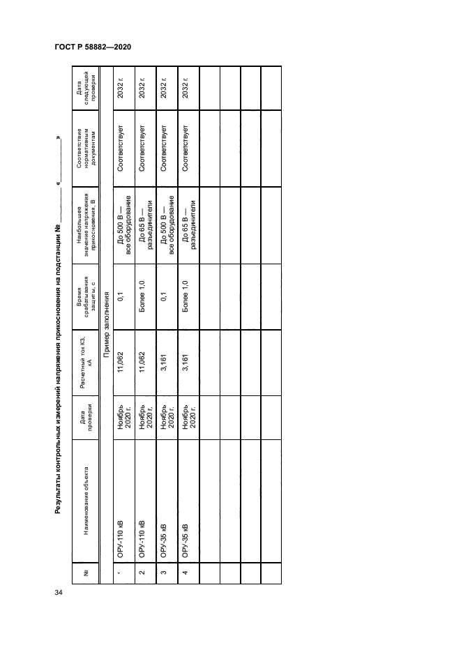 ГОСТ Р 58882-2020