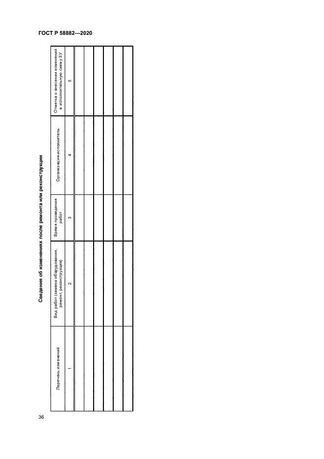ГОСТ Р 58882-2020