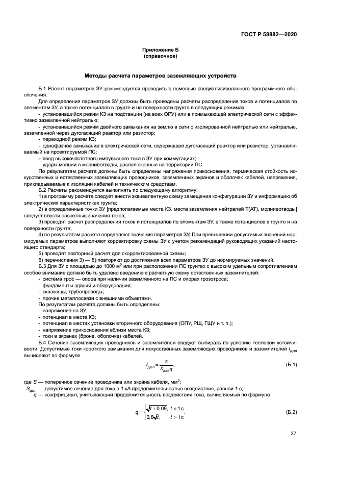 ГОСТ Р 58882-2020