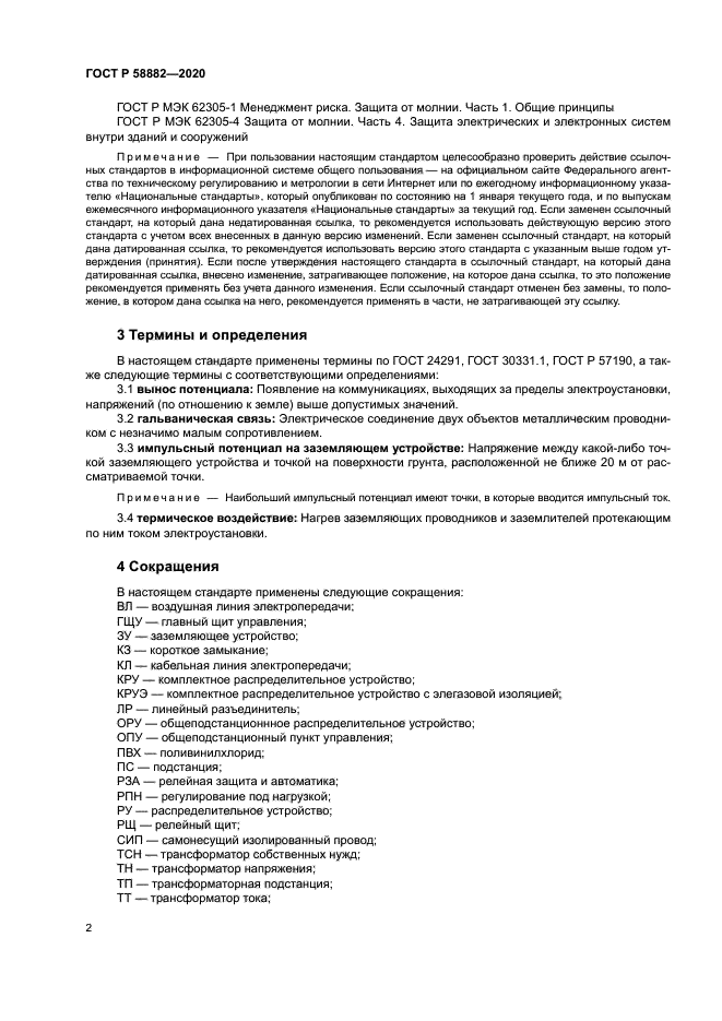 ГОСТ Р 58882-2020