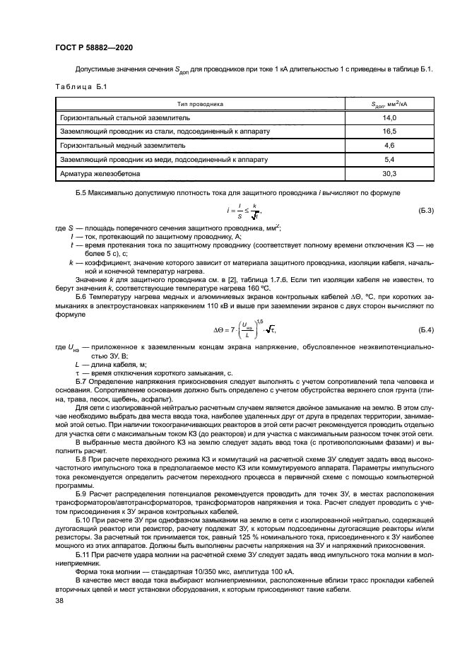 ГОСТ Р 58882-2020