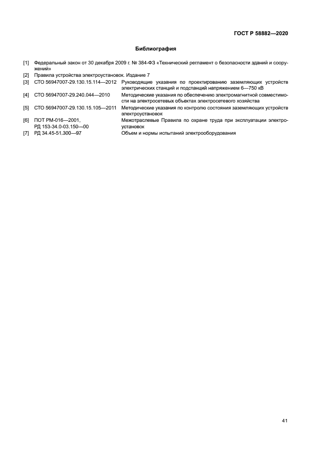 ГОСТ Р 58882-2020