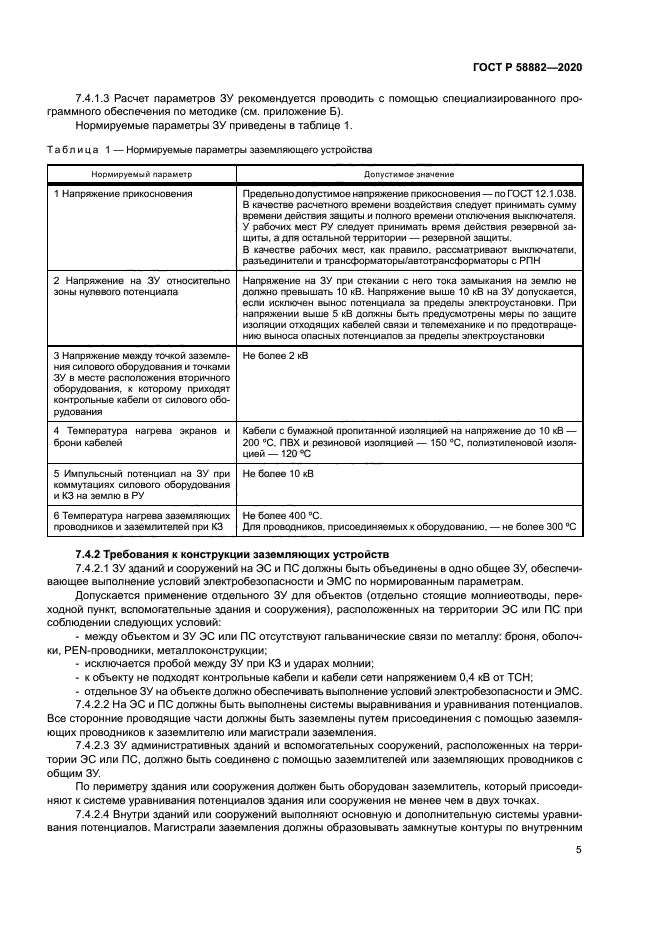 ГОСТ Р 58882-2020