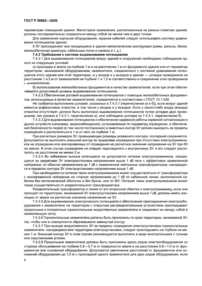 ГОСТ Р 58882-2020