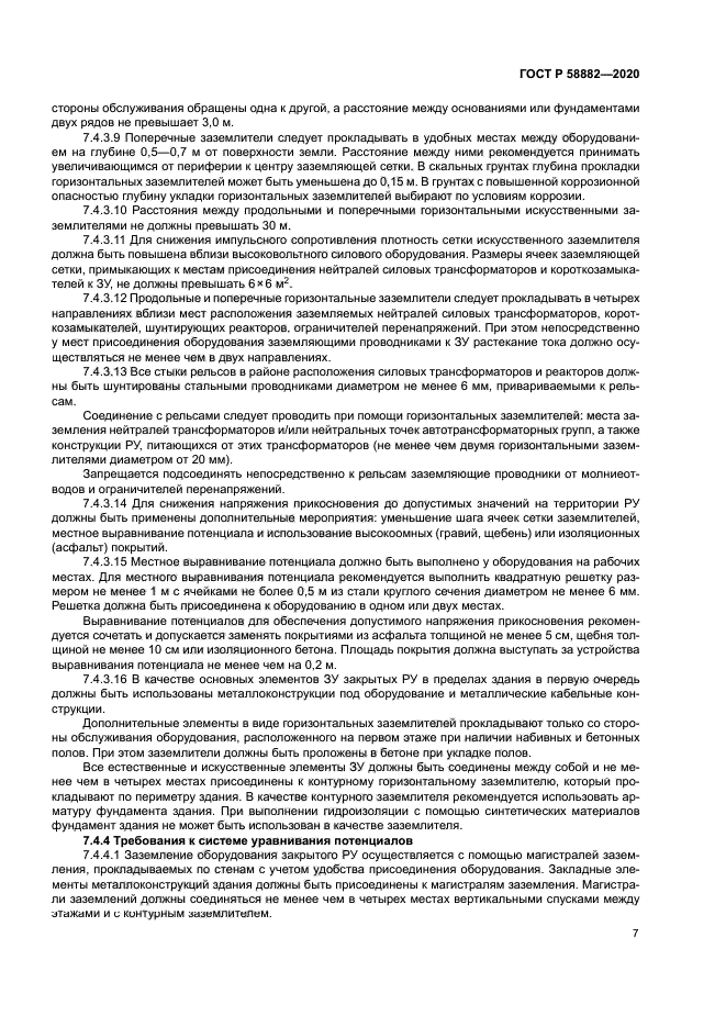 ГОСТ Р 58882-2020