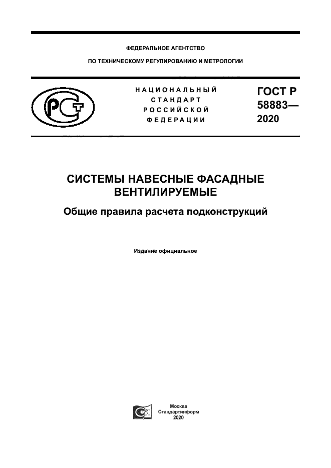 ГОСТ Р 58883-2020