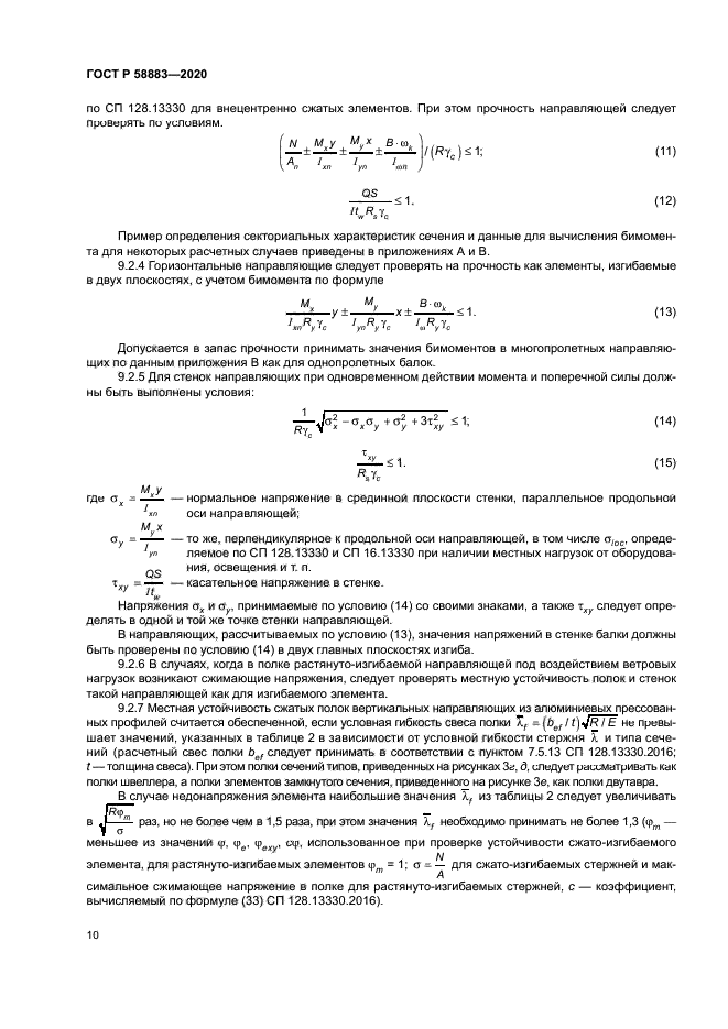 ГОСТ Р 58883-2020