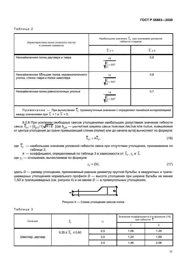 ГОСТ Р 58883-2020