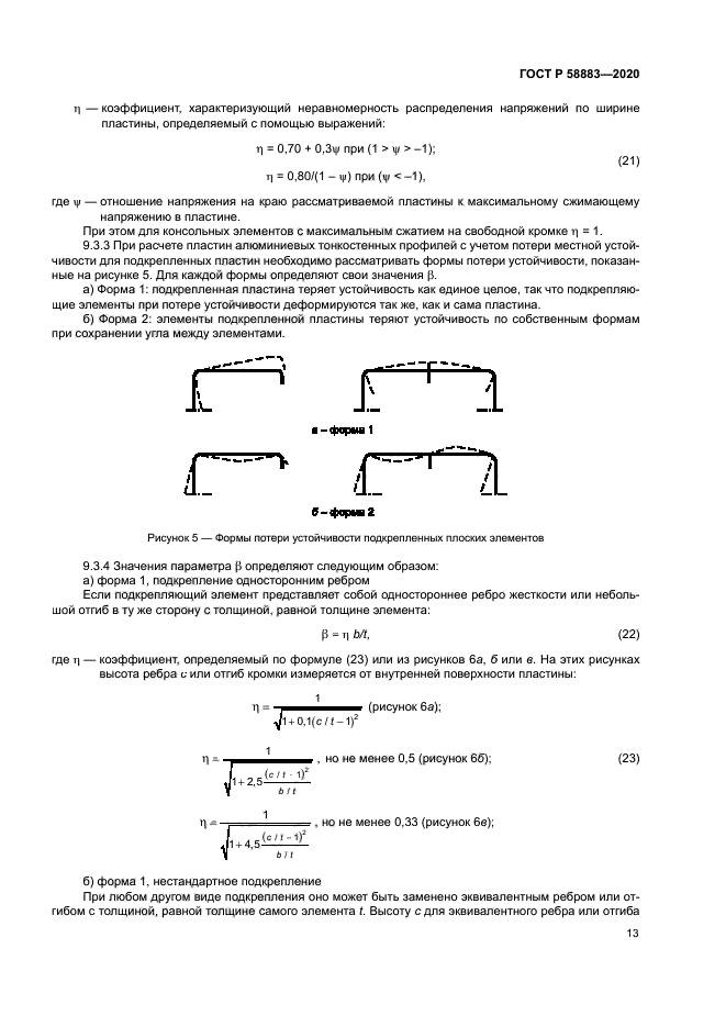 ГОСТ Р 58883-2020