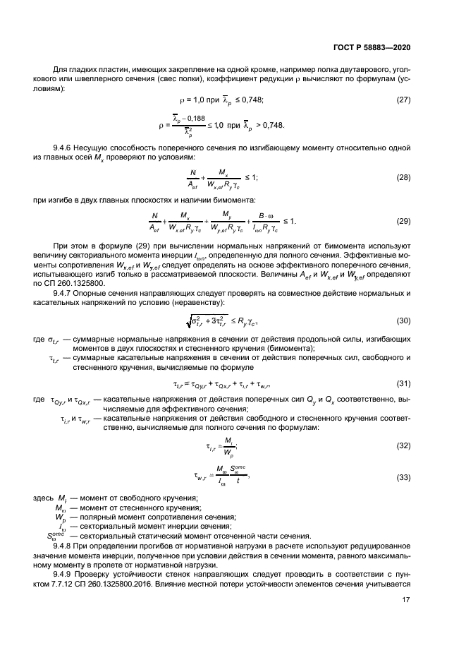 ГОСТ Р 58883-2020